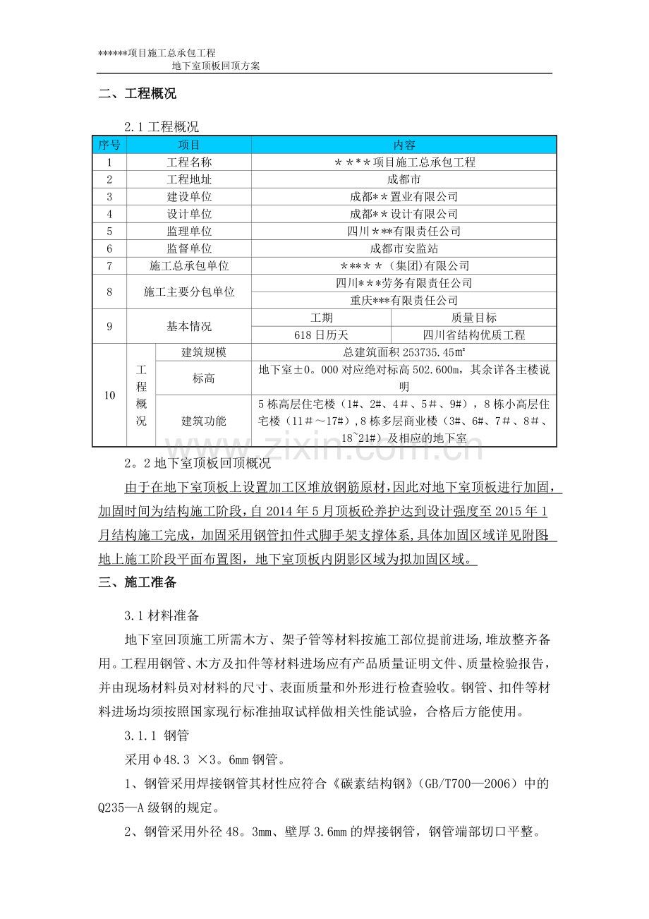 地下室顶板回顶方案36992.doc_第3页