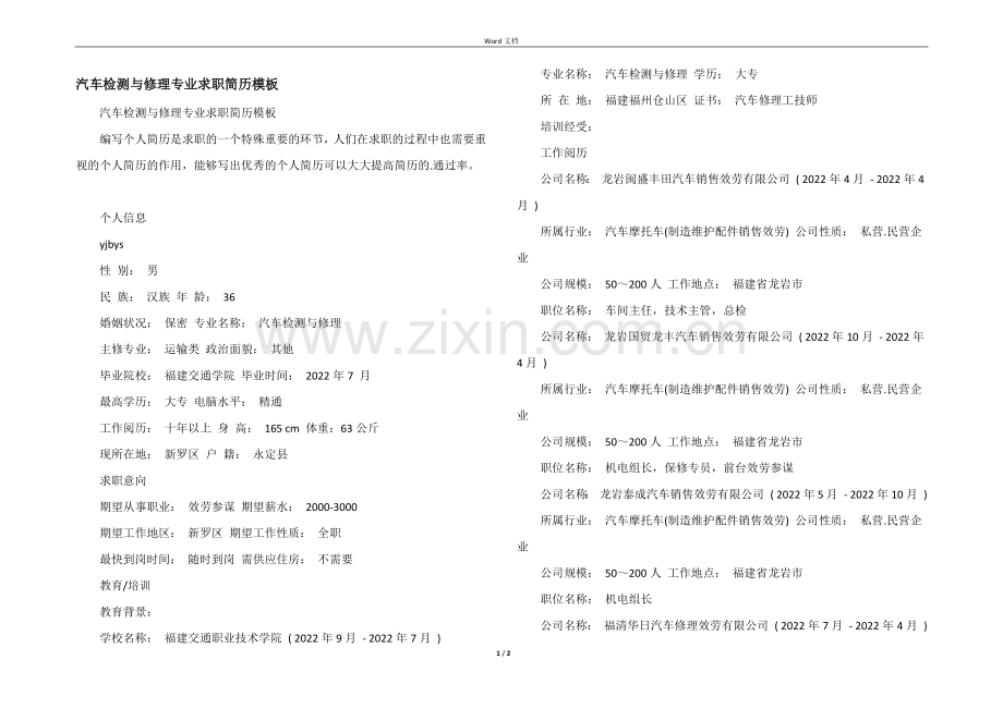 汽车检测与维修专业求职简历模板.docx_第1页