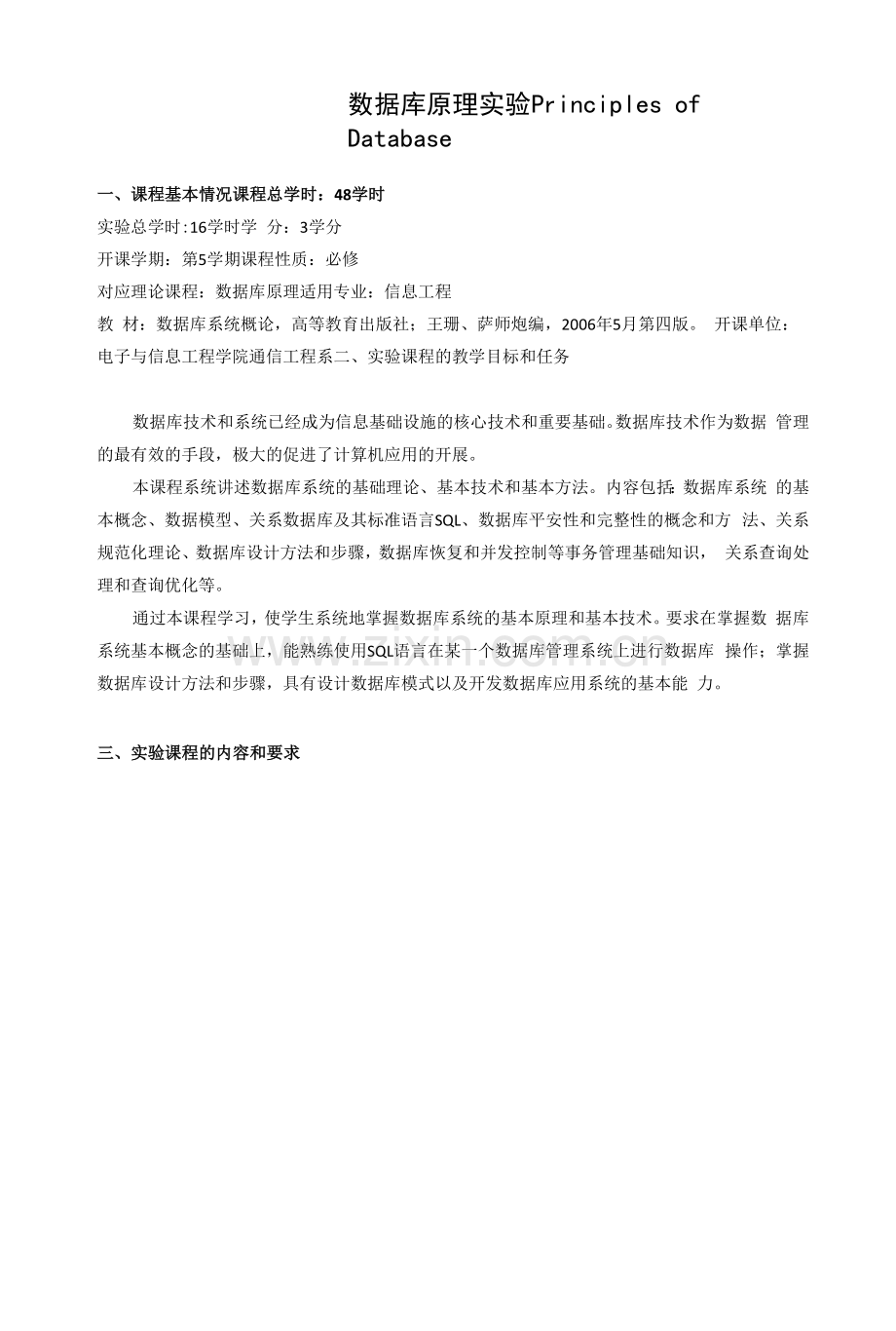 《数据库原理实验》教学大纲.docx_第1页