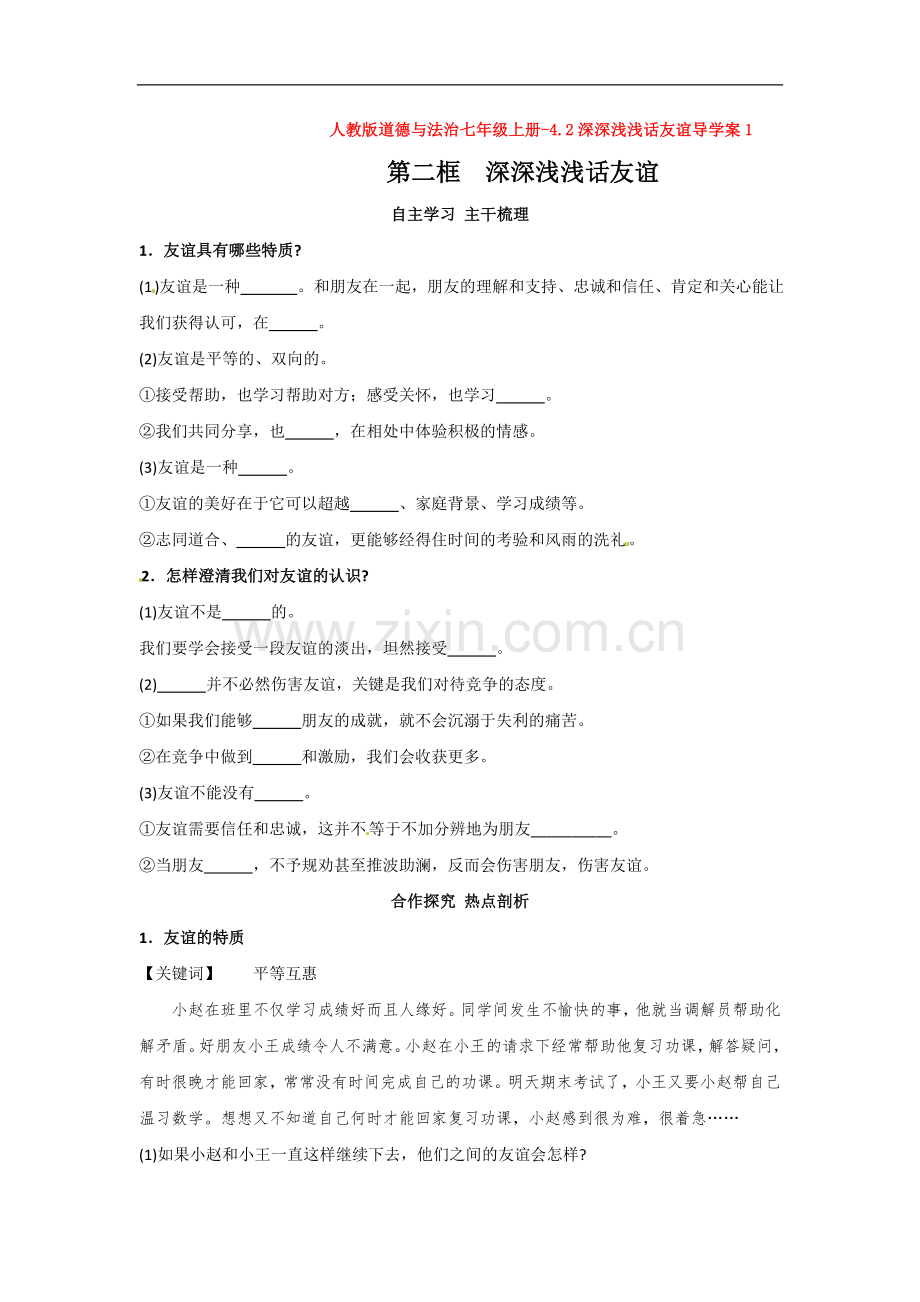 道德与法治七年级上册-4.2深深浅浅话友谊导学案1.doc_第1页