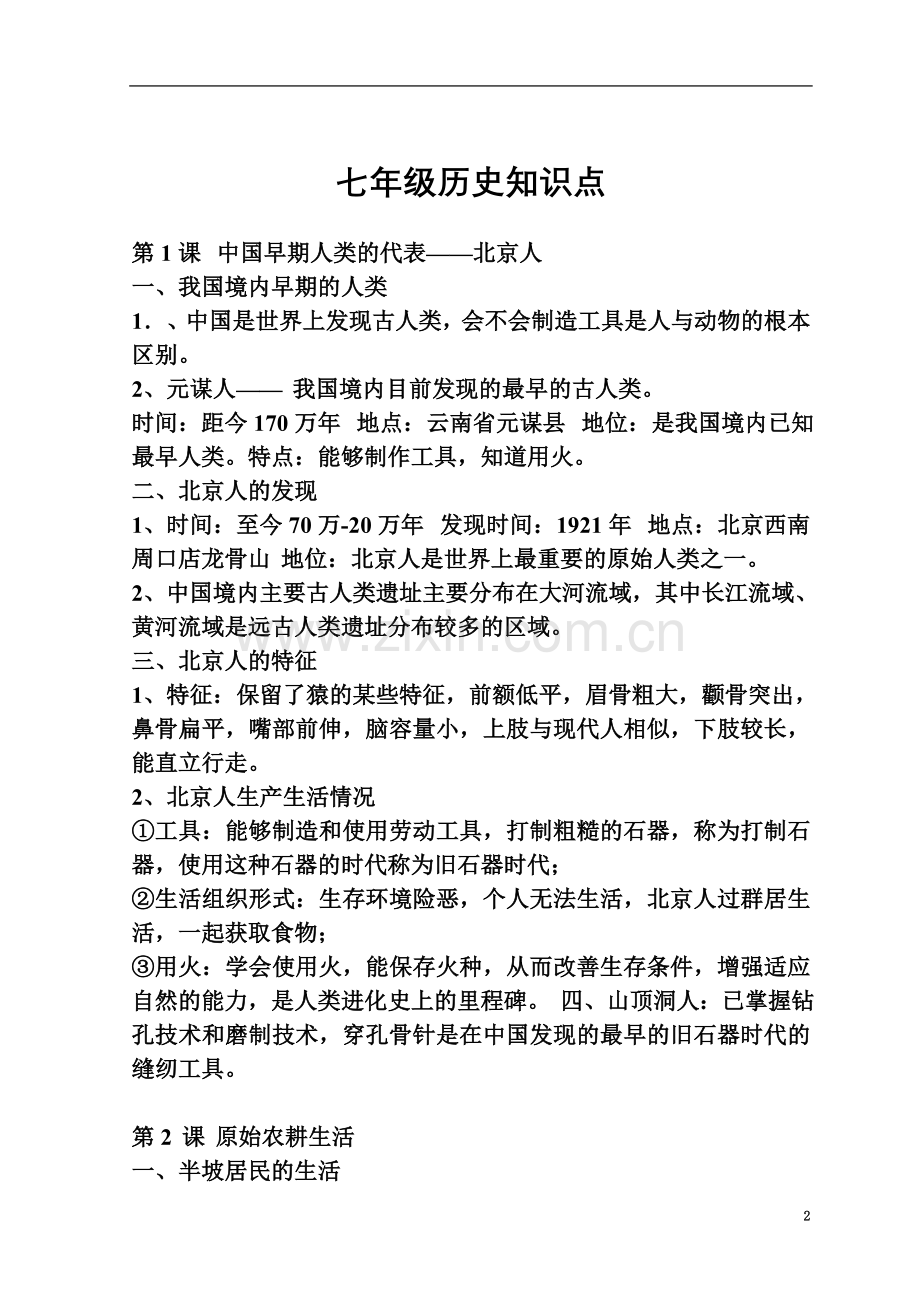 七年级历史上册知识要点背诵清单.doc_第2页