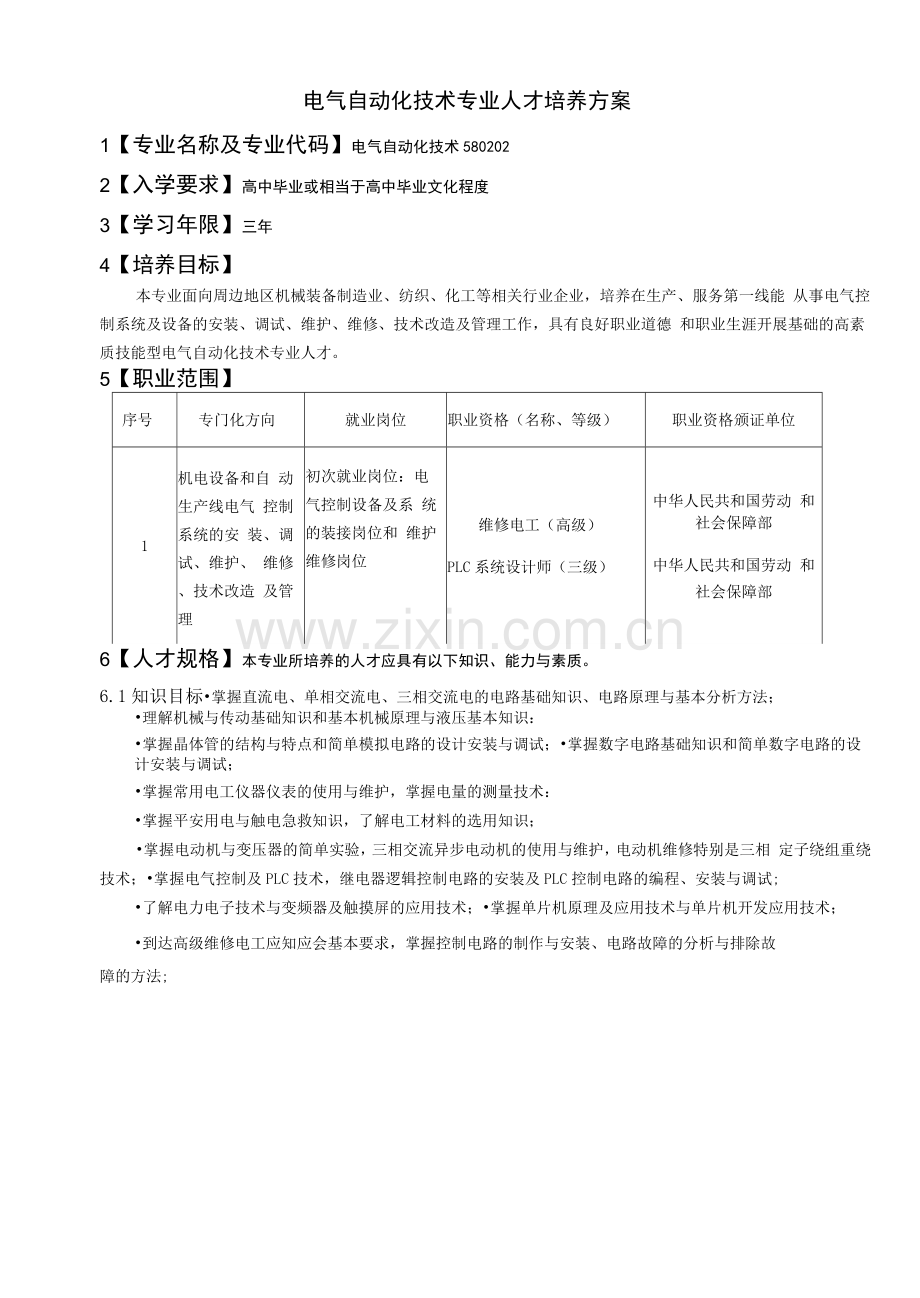 高职电气自动化专业人才培养方案.docx_第1页