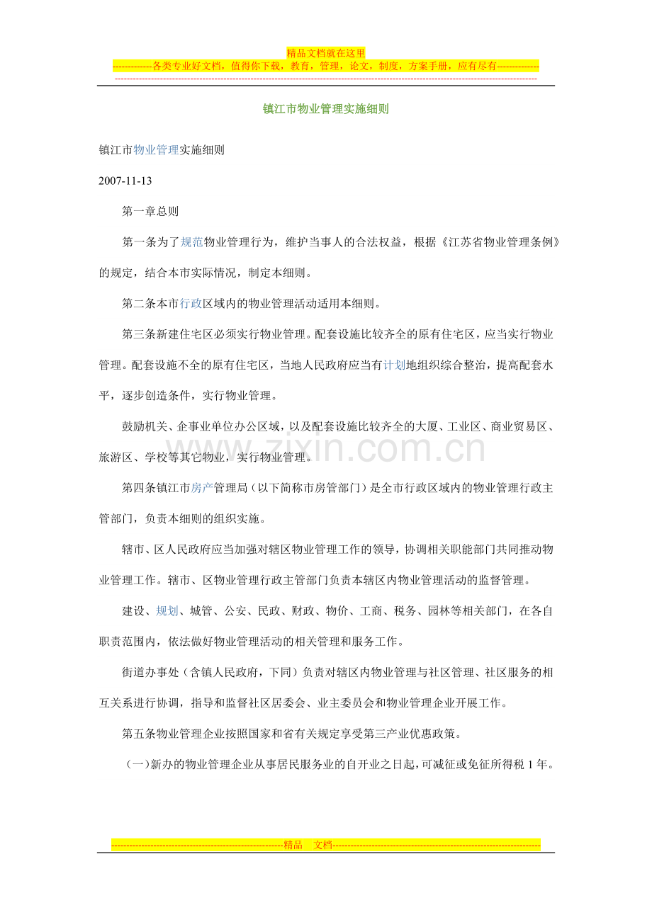 镇江市物业管理实施细则.docx_第1页