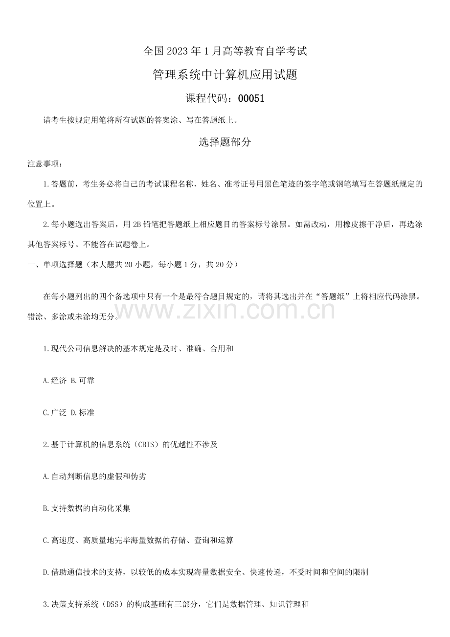 2023年全国01月自学考试00051管理系统中计算机应用.doc_第1页