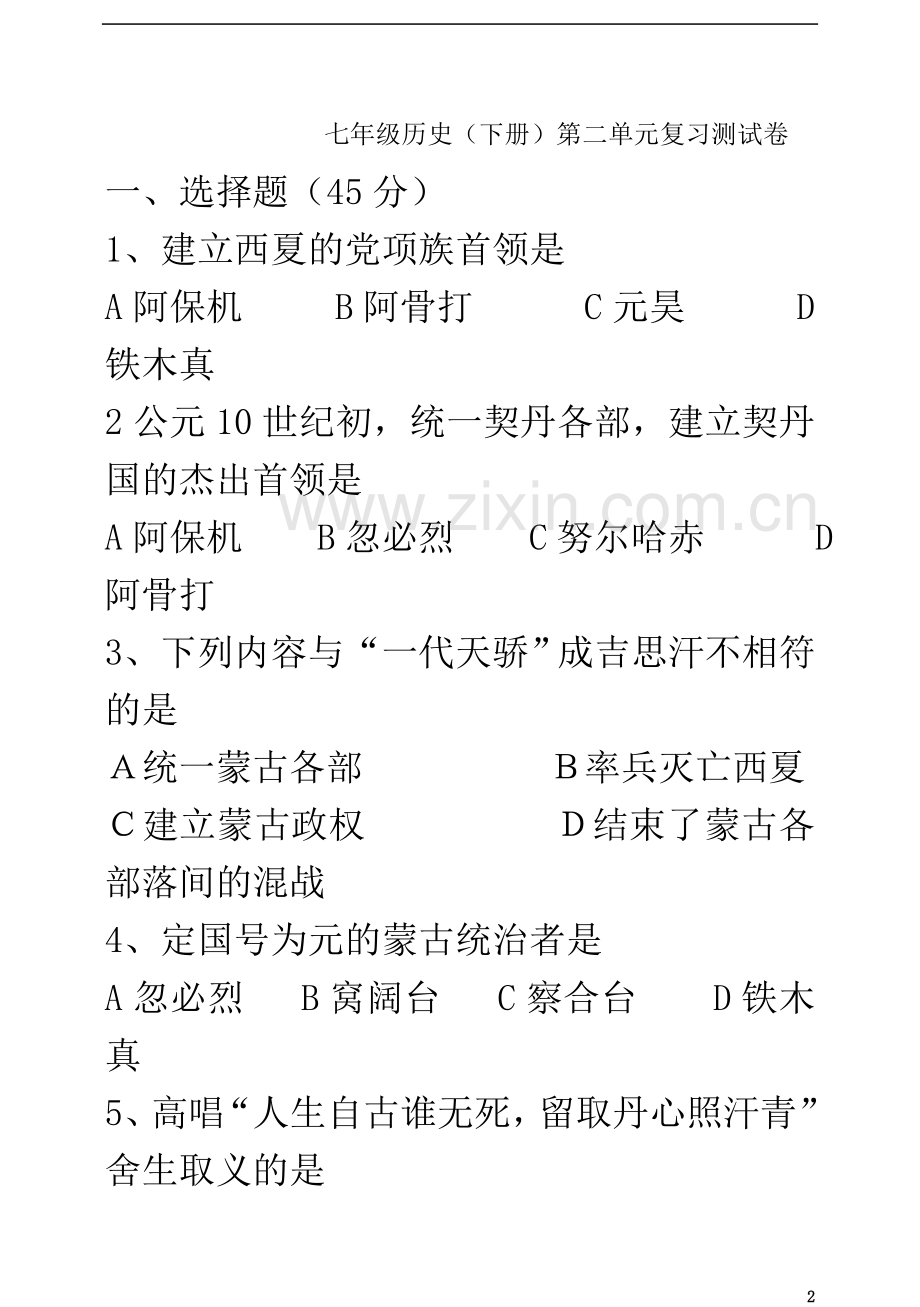 七年级历史下册第二单元复习测试卷(含答案).doc_第2页