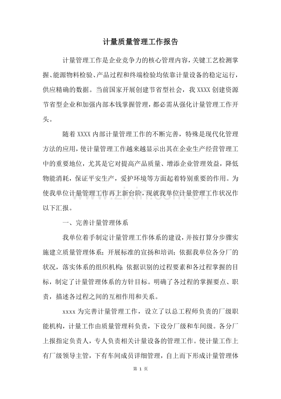 计量质量管理工作报告.docx_第1页