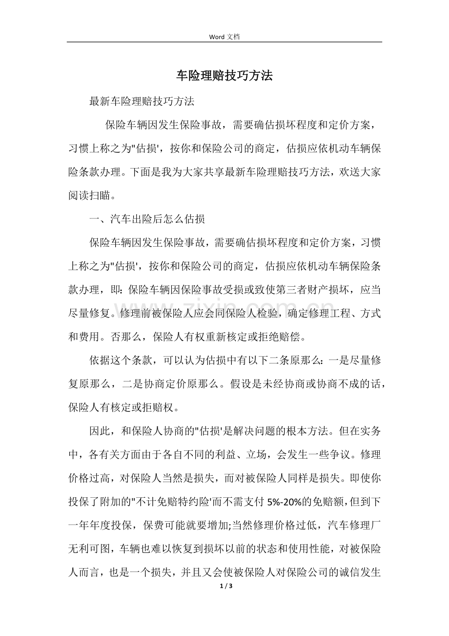 车险理赔技巧方法.docx_第1页