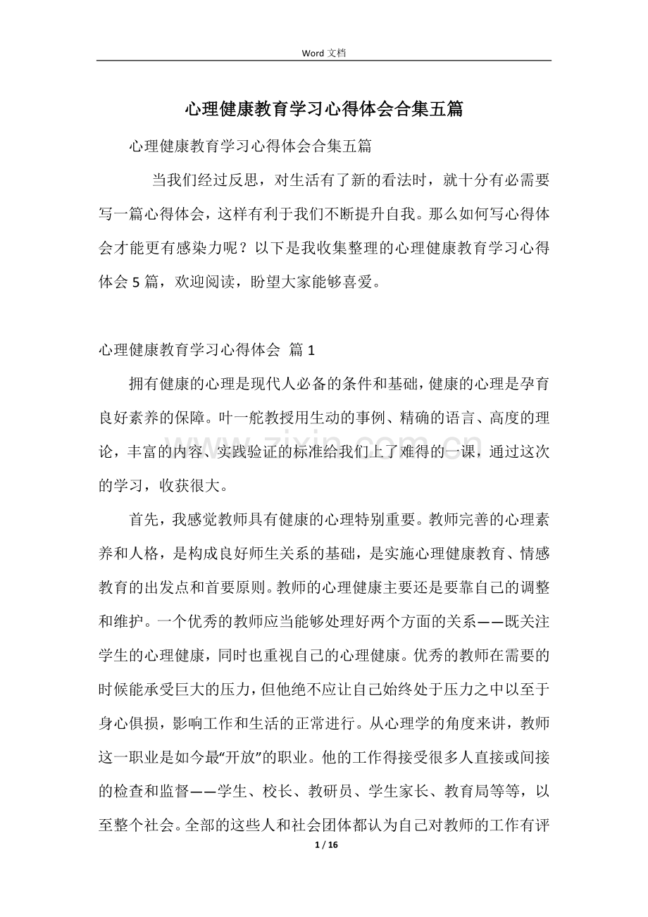 心理健康教育学习心得体会合集五篇.docx_第1页