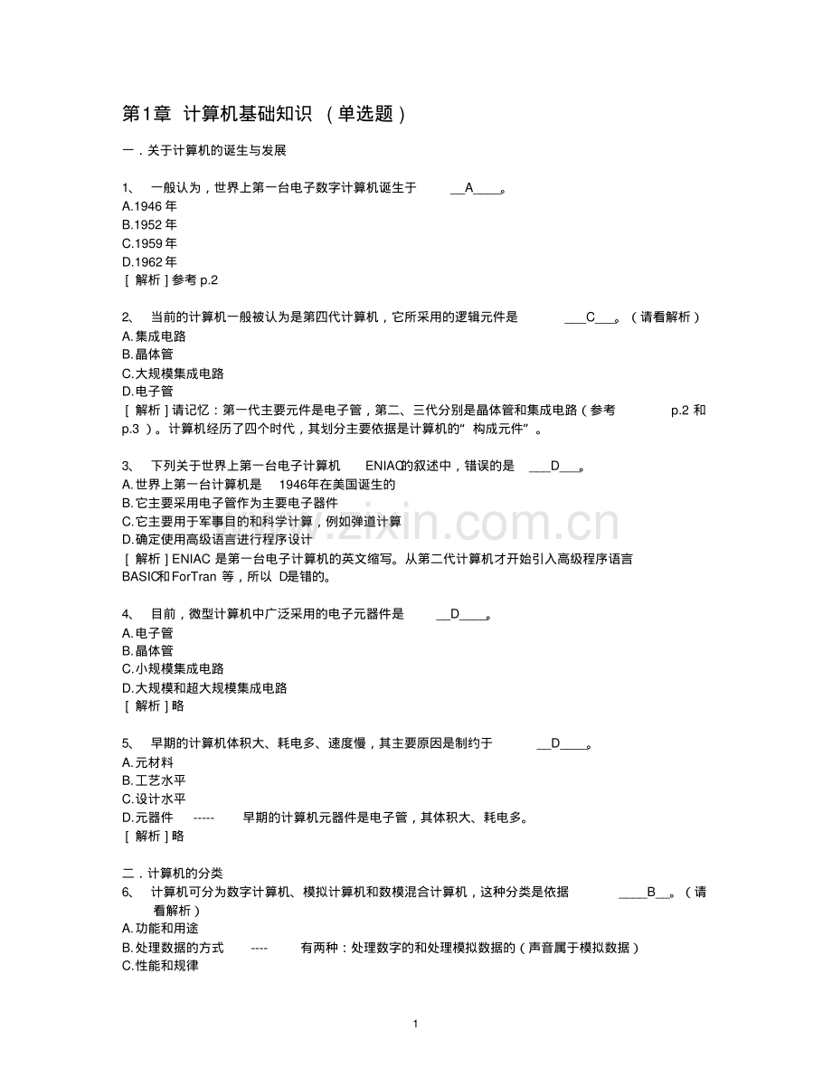 1.计算机基础知识--计算机应用基础统考试题库及答案.pdf_第1页