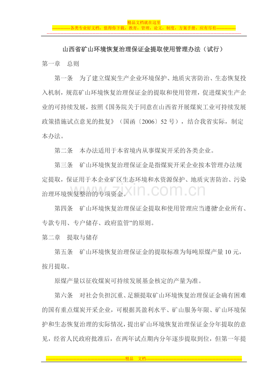 山西省煤矿转产发展资金提取使用管理办法.doc_第1页