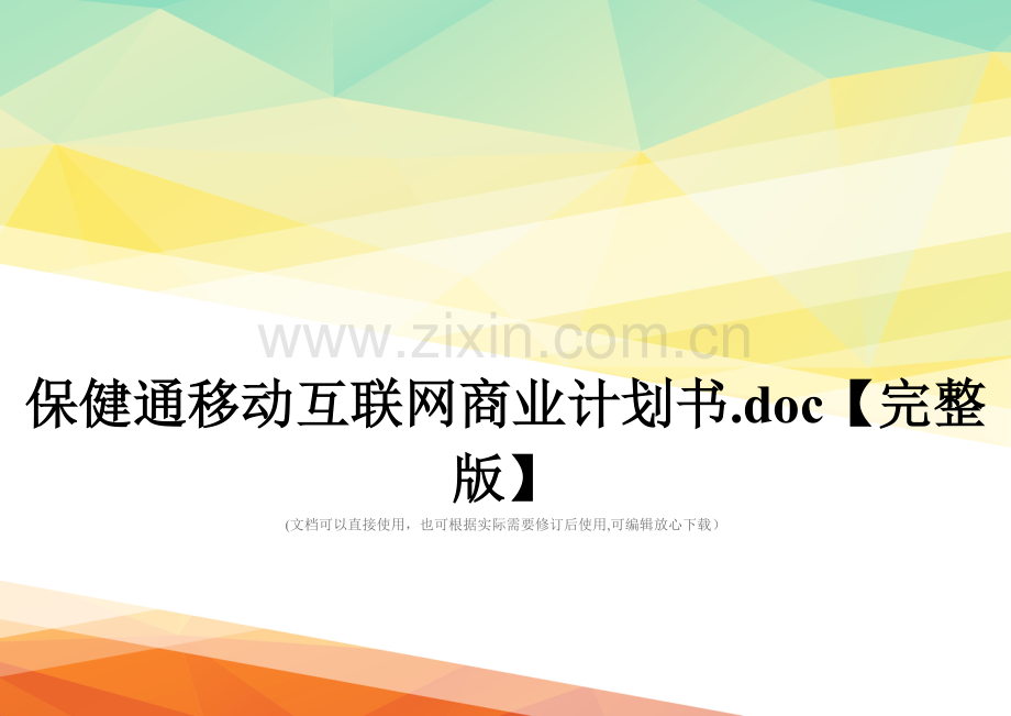 保健通移动互联网商业计划书.doc_第1页