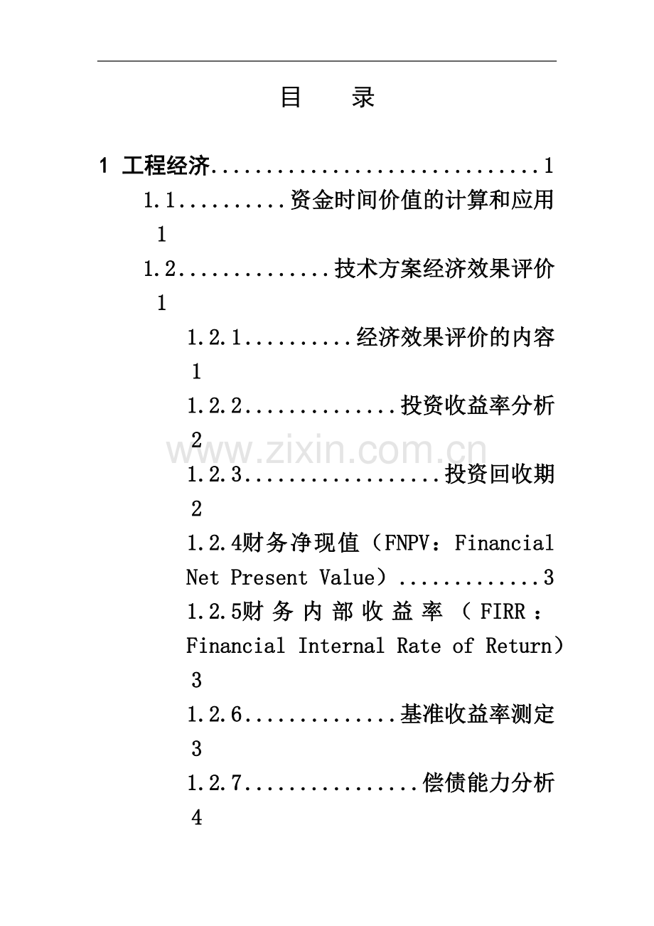 一建-建设工程经济-第一章考试要点.doc_第3页