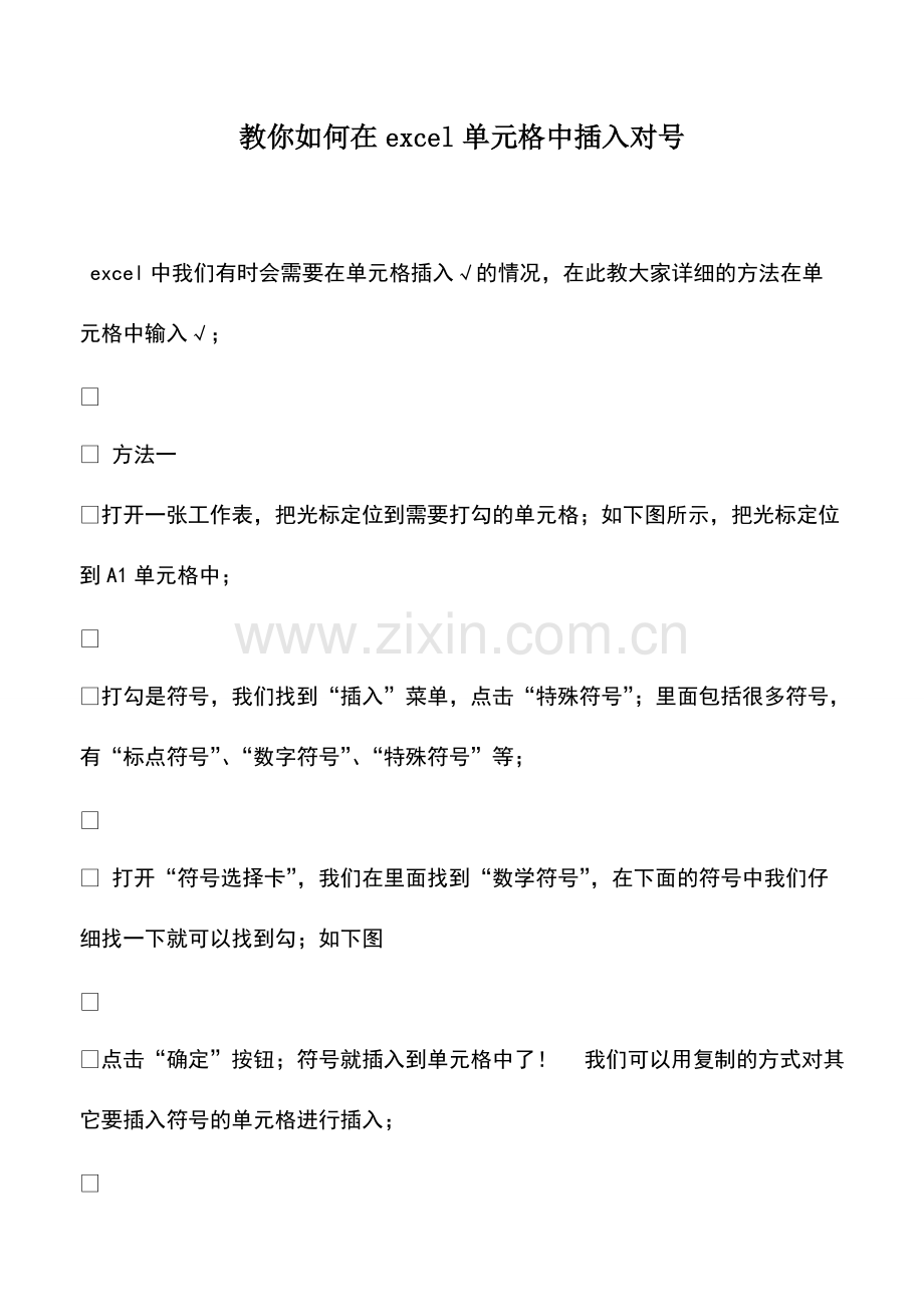 财税实务：教你如何在excel单元格中插入对号.pdf_第1页