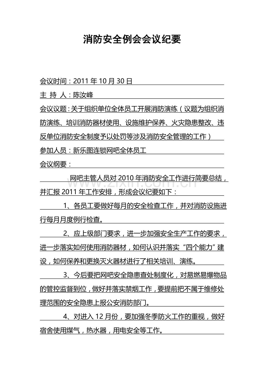 网吧消防安全例会会议纪要.doc_第1页