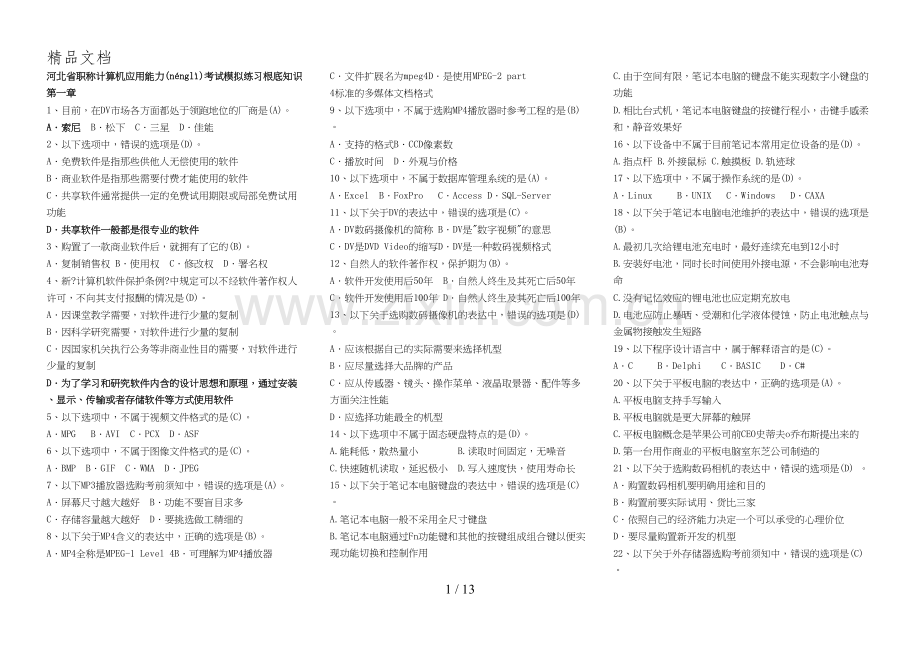 2013河北职称计算机考试基础知识整理小字打印版.docx_第1页