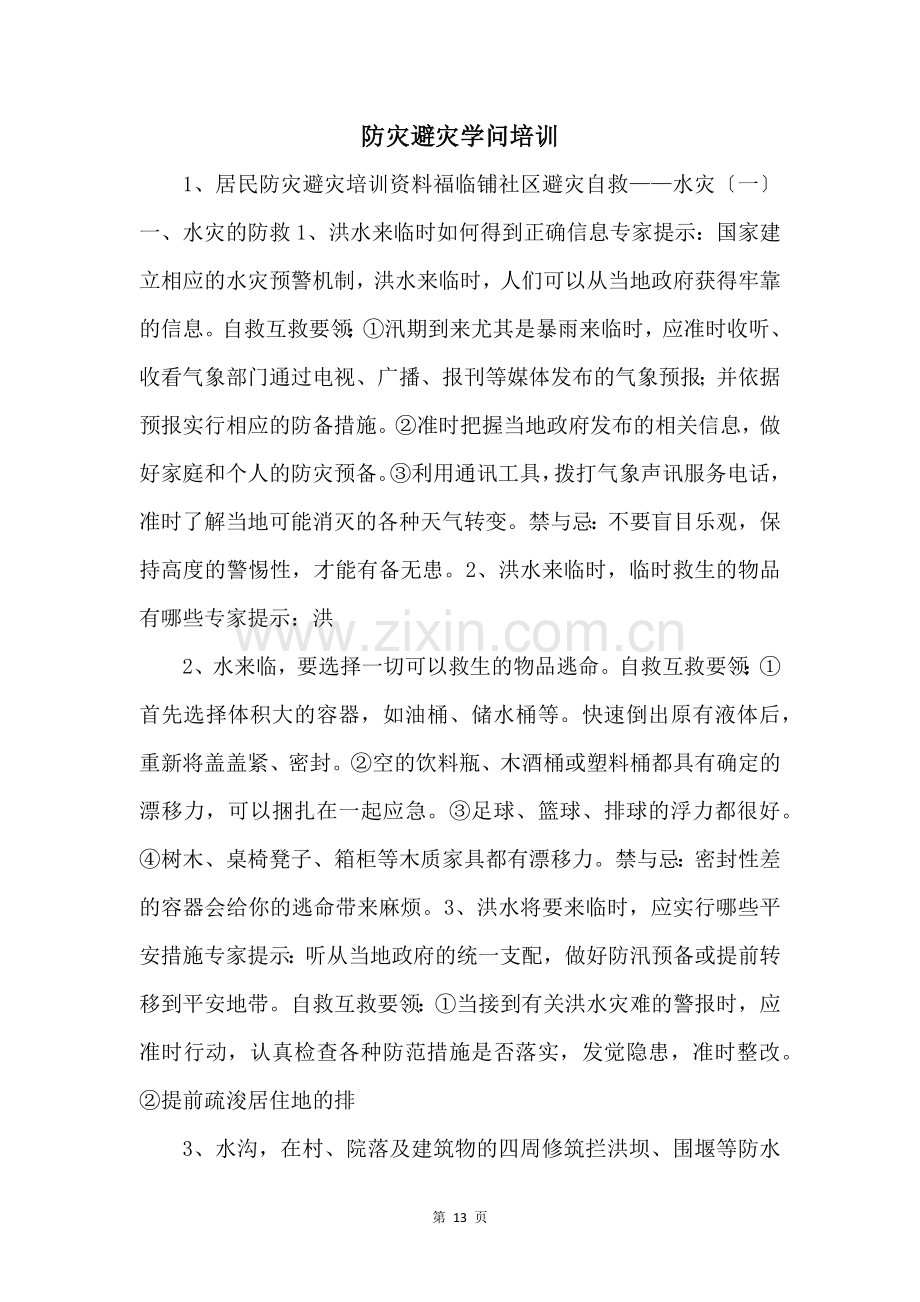 防灾避灾知识培训-.docx_第1页