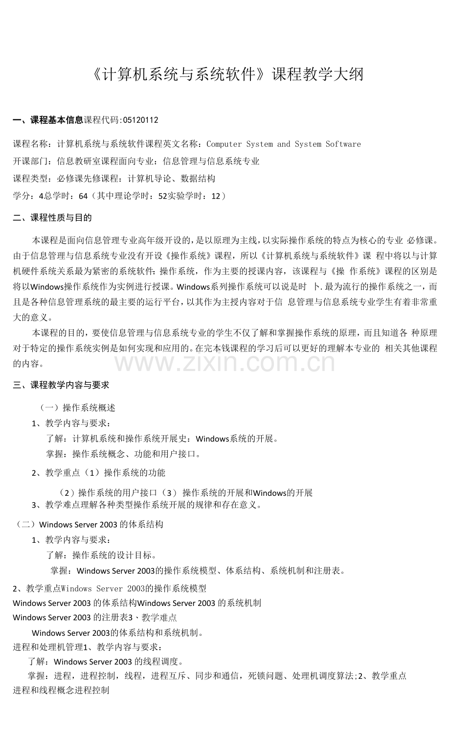 《计算机系统与系统软件》课程教学大纲.docx_第1页