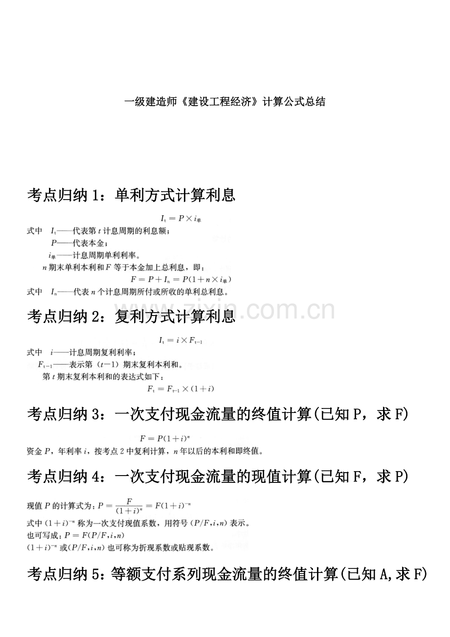 一级建造师《建设工程经济》计算公式总结.docx_第2页