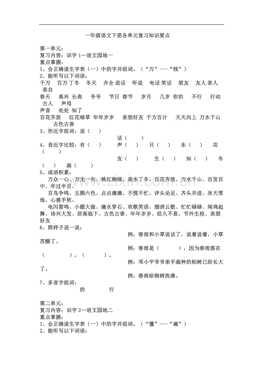 一年级语文下册各单元复习知识要点.doc_第2页