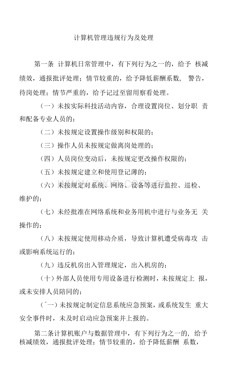 银行计算机管理违规行为及处理制度规定.docx_第1页