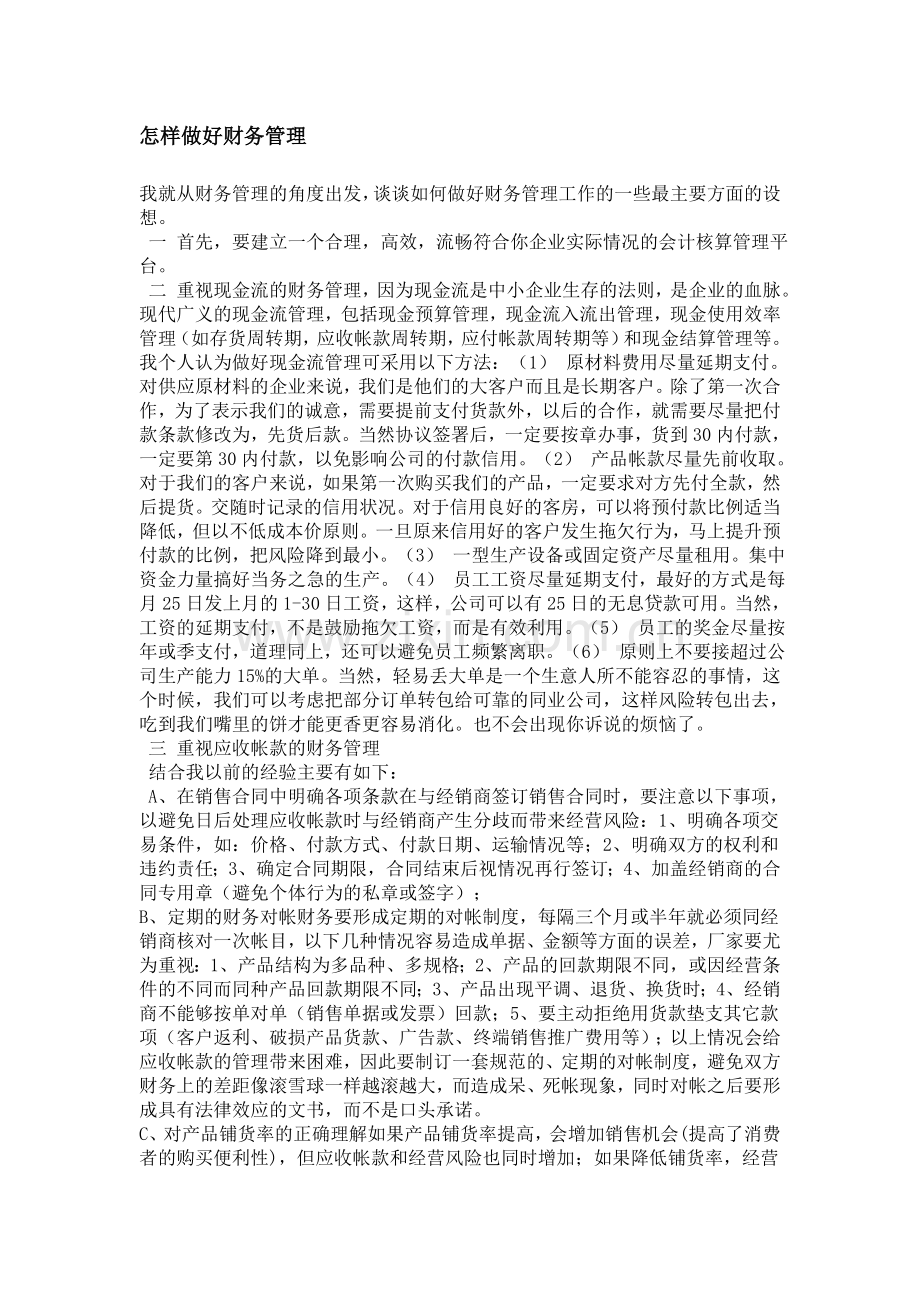 怎么做好财务管理.doc_第1页