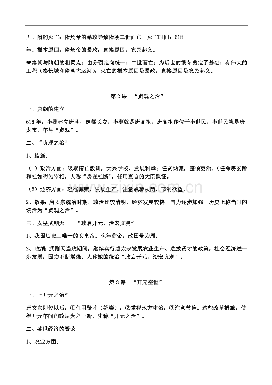 七年级中国历史下册知识点整理.docx_第3页