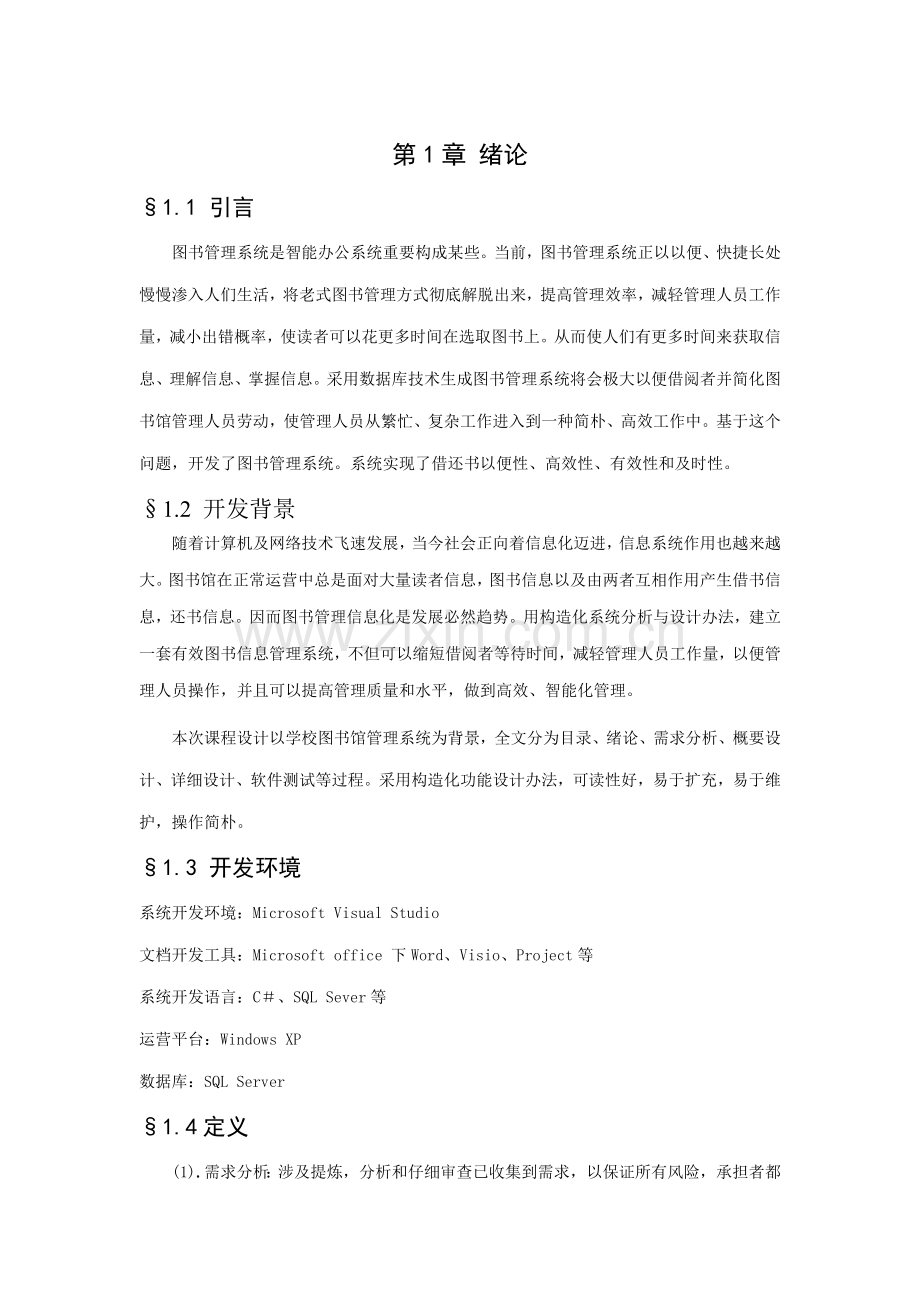 软件工程图书管理系统报告样本.doc_第1页