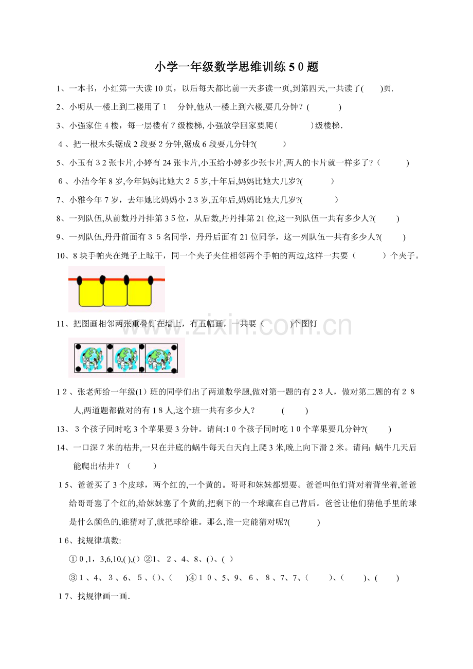 小学一年级数学思维训练50题-一年级思维题数学题.doc_第1页