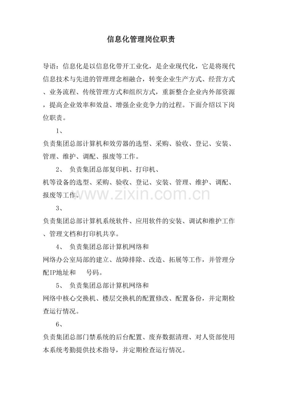 信息化管理岗位职责.doc_第1页