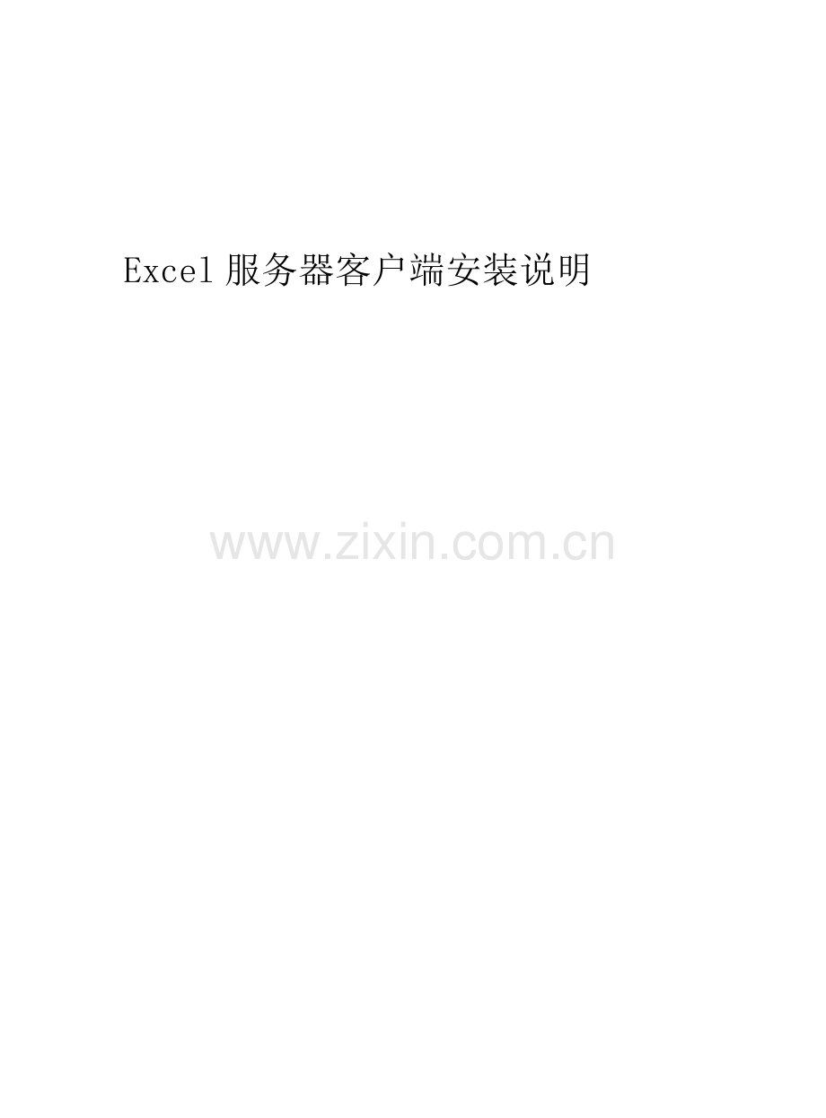 Excel服务器客户端安装说明.docx_第1页