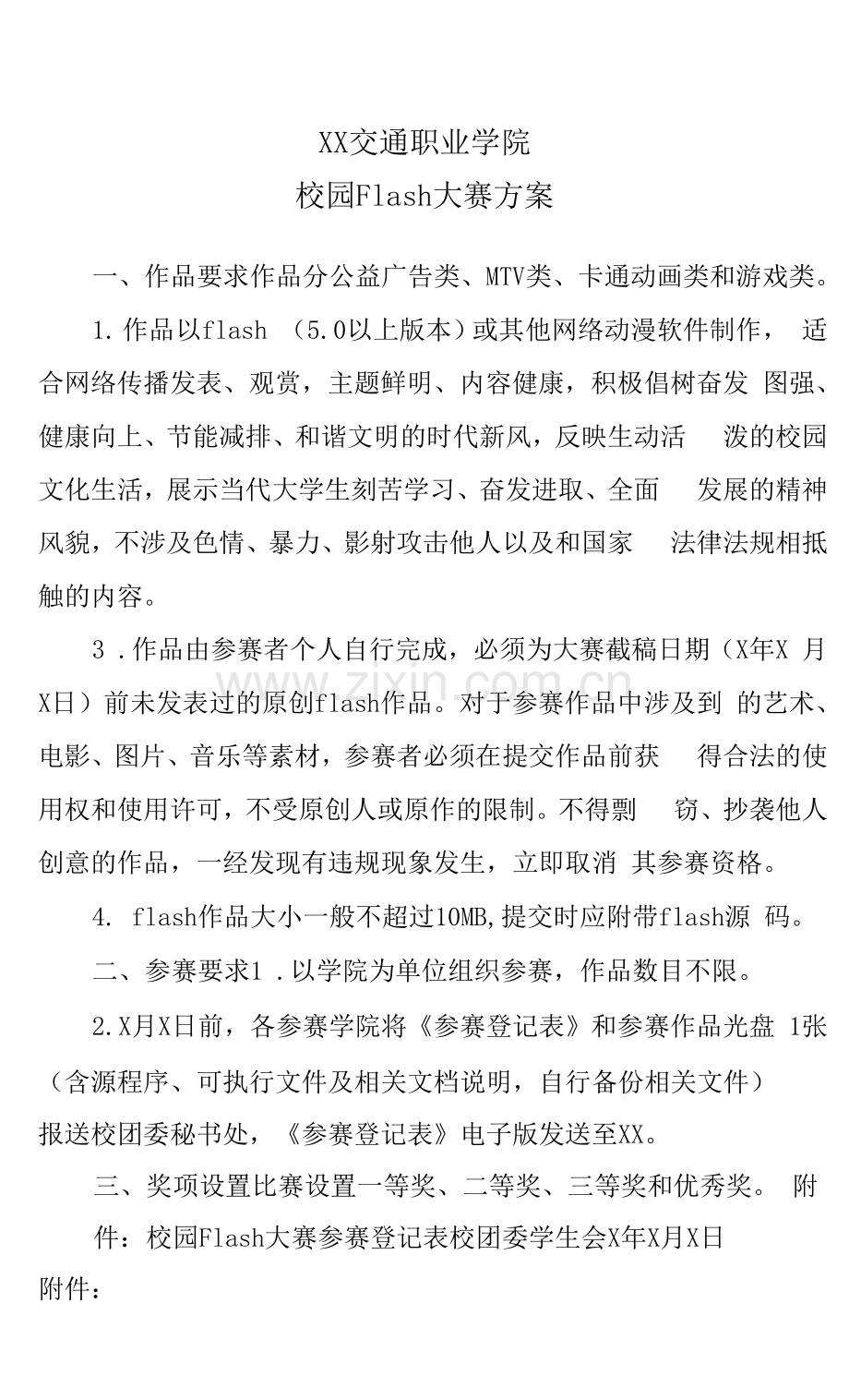 XX交通职业学院校园Flash大赛方案.docx_第1页