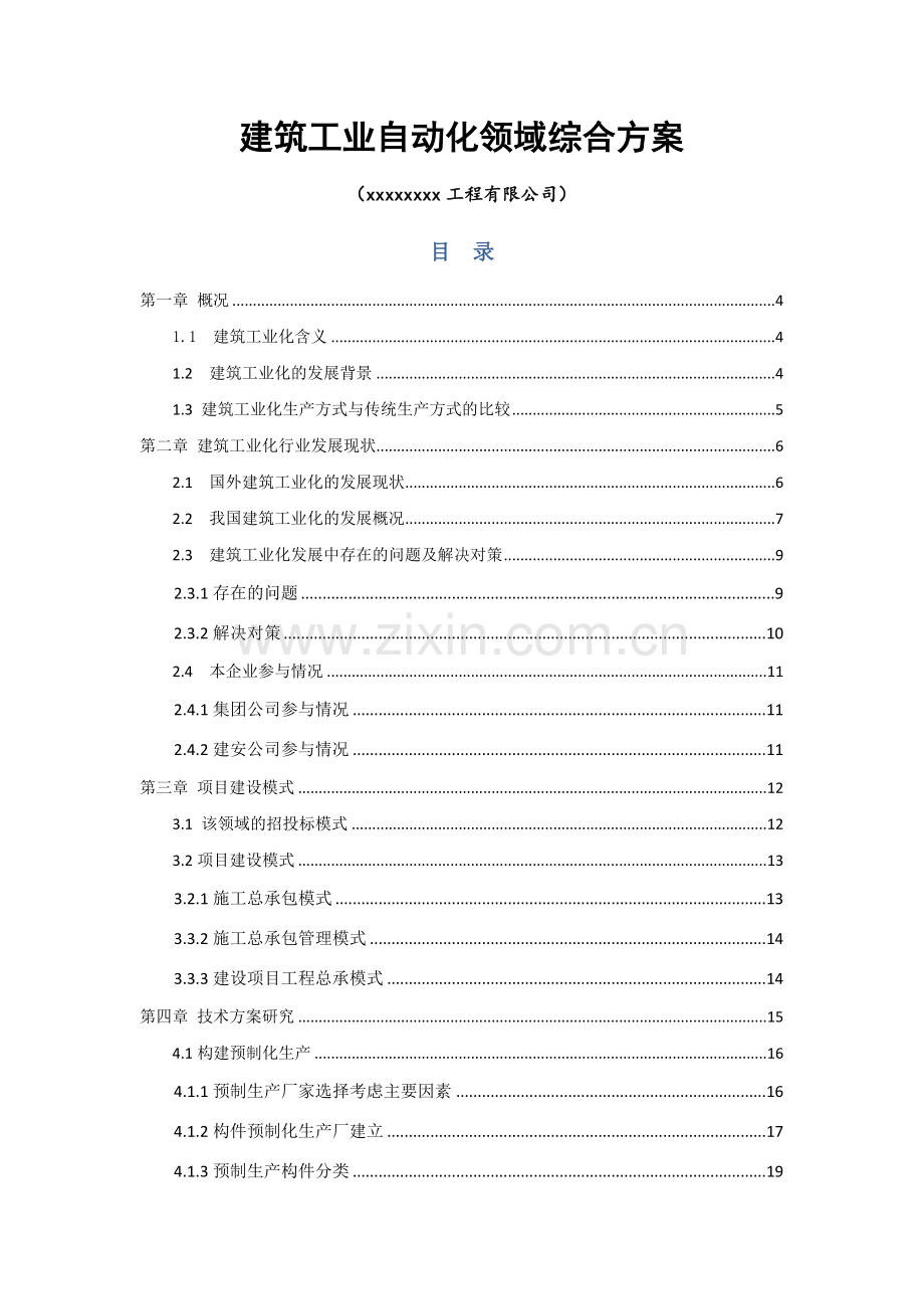 建筑工业自动化领域装配式建筑综合方案样本.docx_第1页