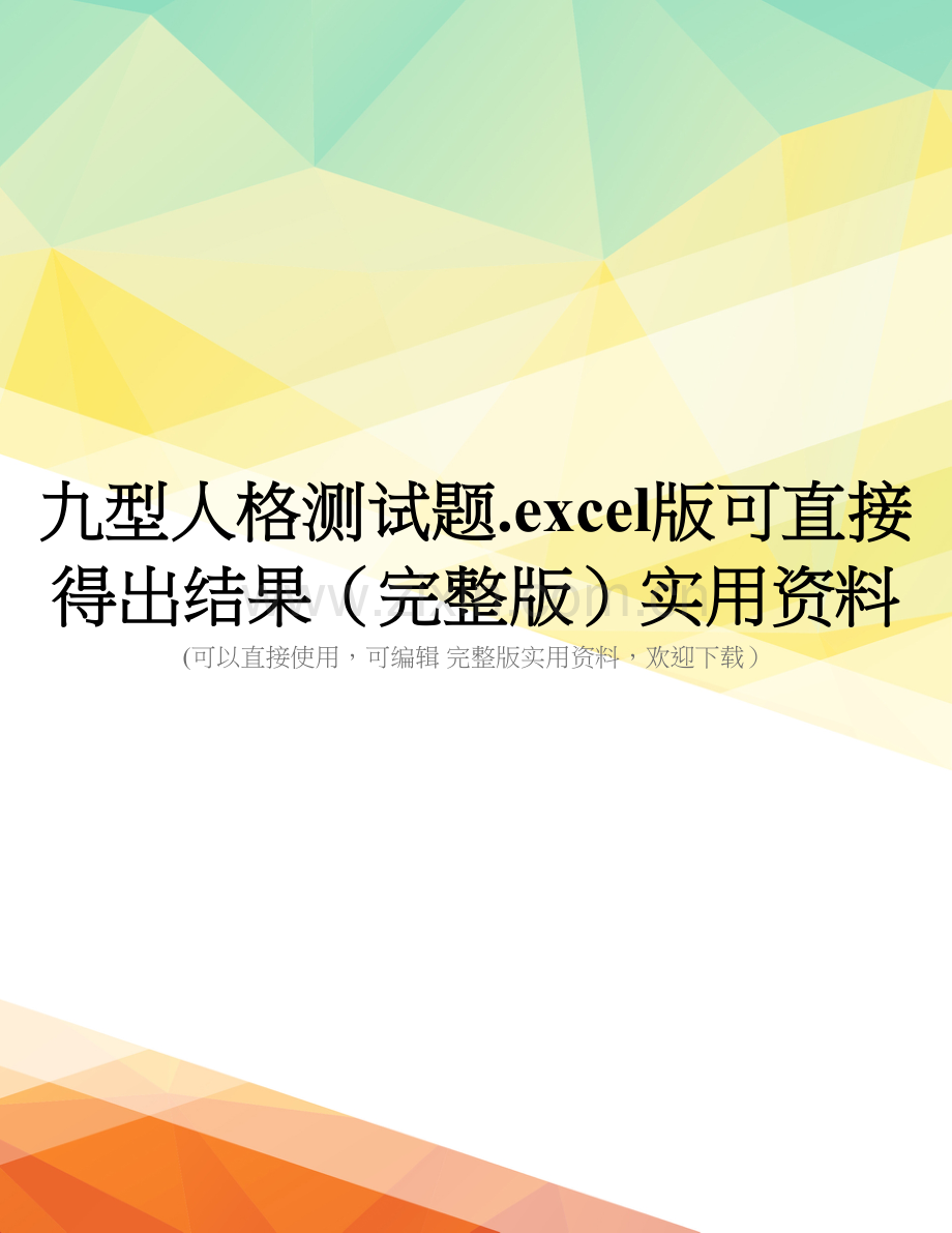 九型人格测试题.excel版可直接得出结果.doc_第1页