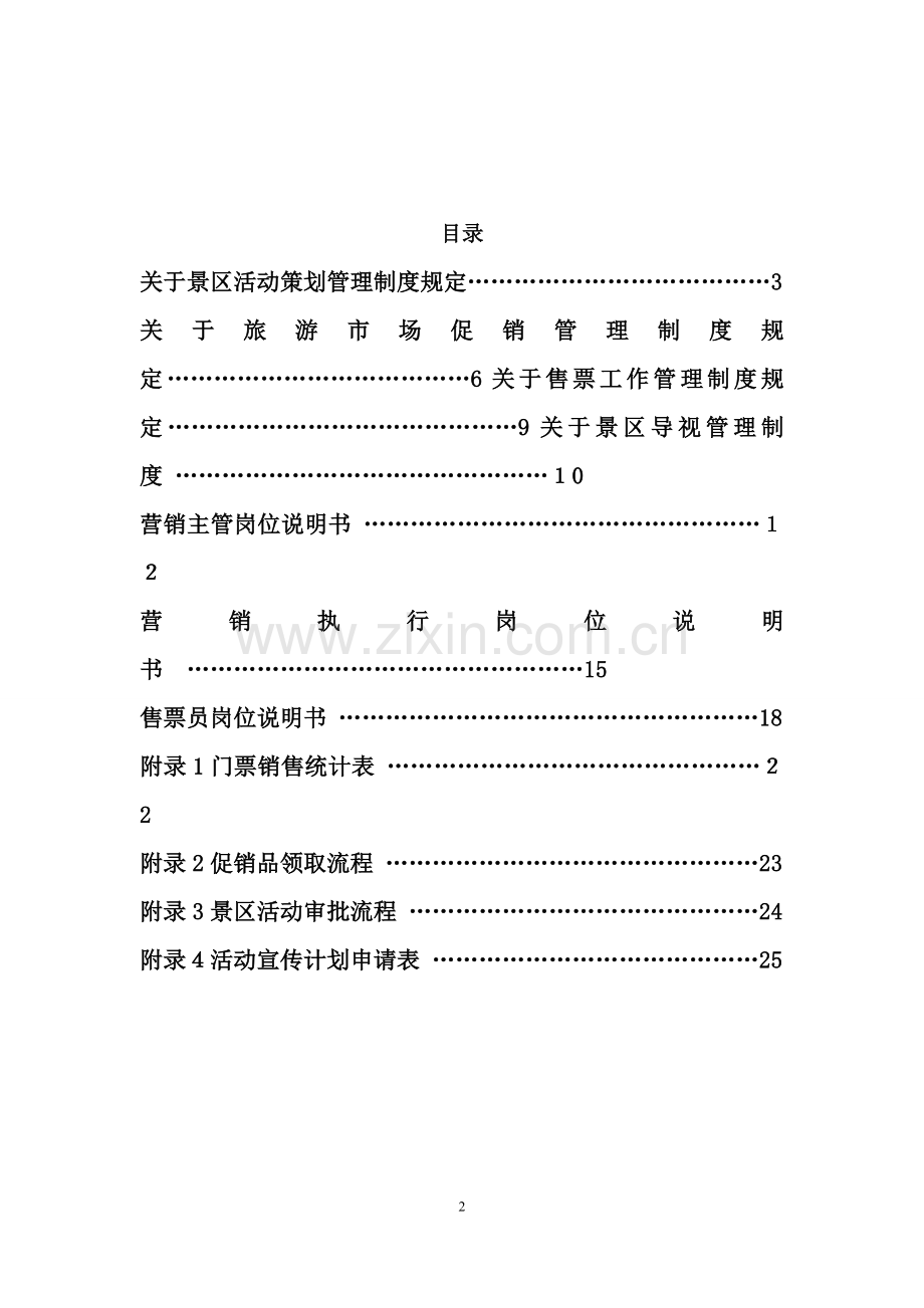 景区营销部管理手册(DOC).doc_第2页