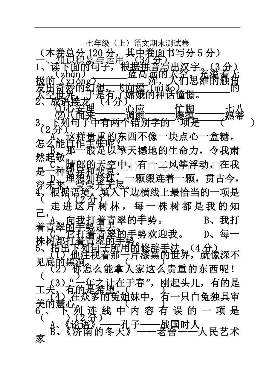 七年级(上)语文期末测试卷.doc_第2页