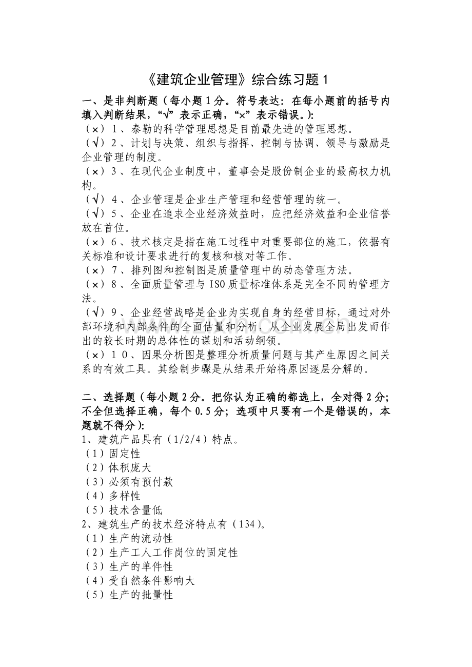 建筑企业管理习题答案.doc_第1页