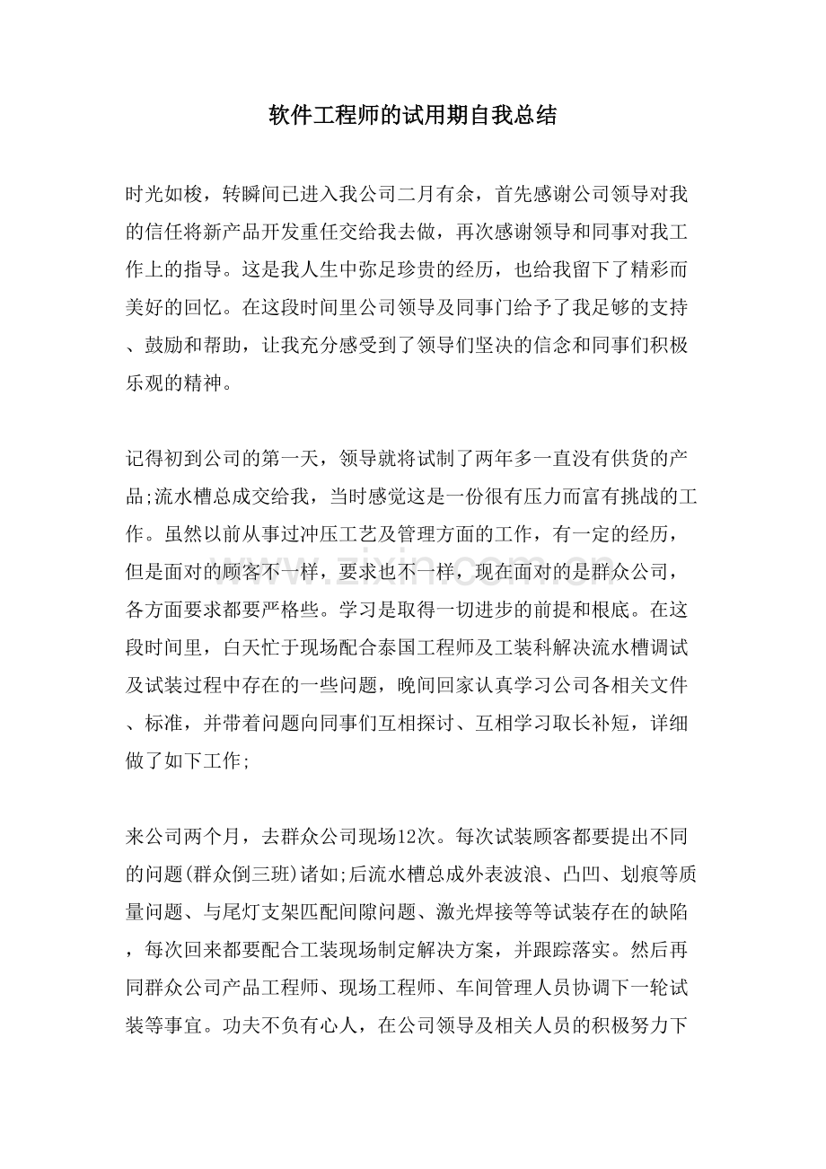 软件工程师的试用期自我总结.doc_第1页