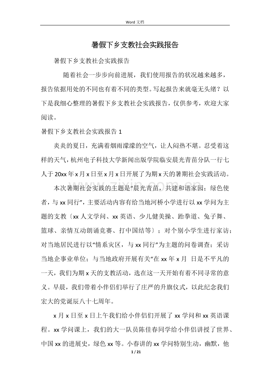 暑假下乡支教社会实践报告.docx_第1页