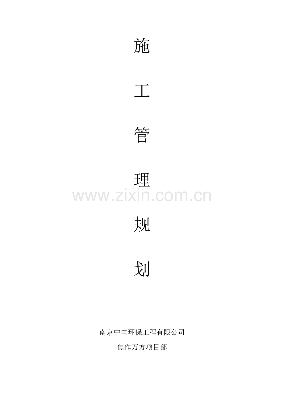 施工管理规划.doc_第1页