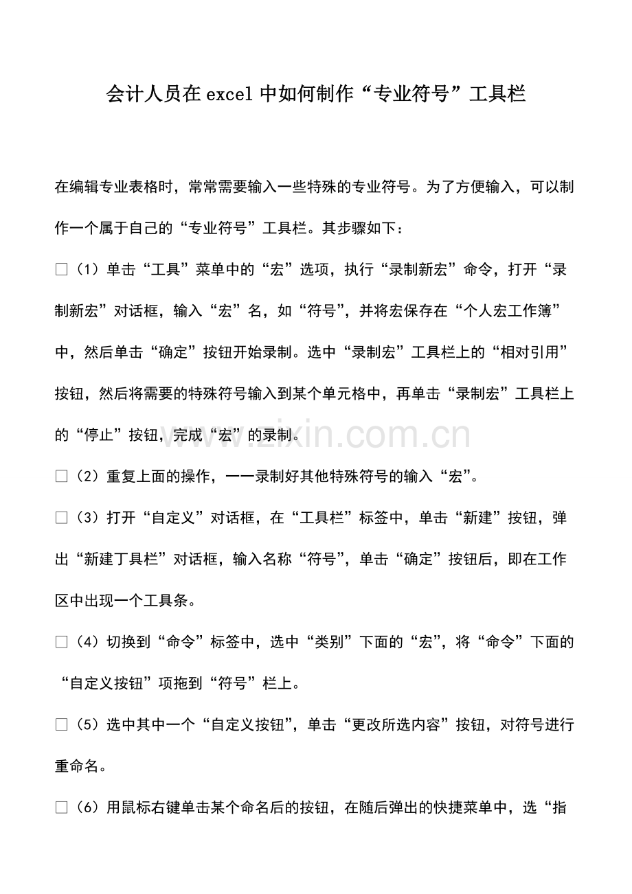 财税实务：会计人员在excel中如何制作“专业符号”工具栏.pdf_第1页