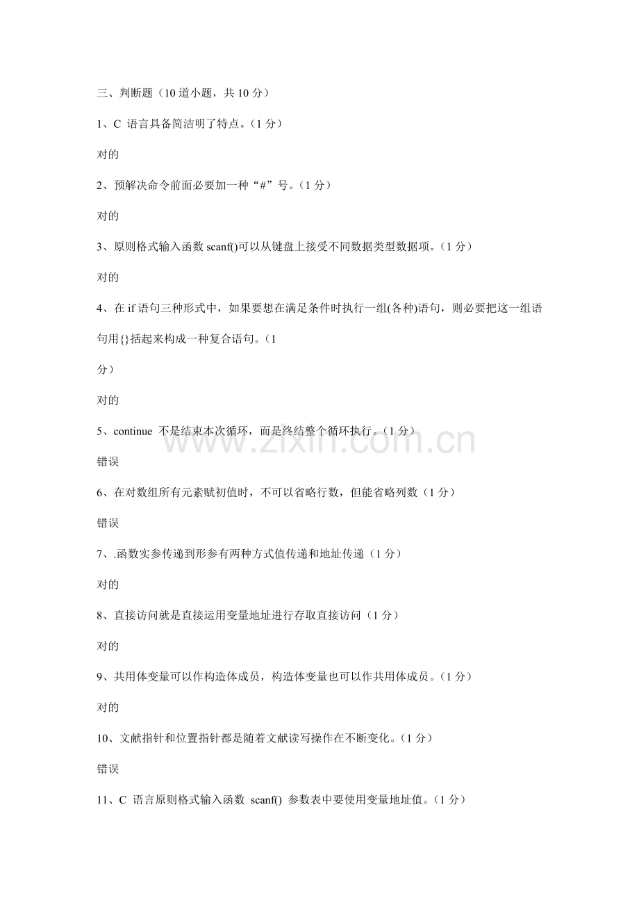 2021年C语言考试题库之判断题.doc_第1页