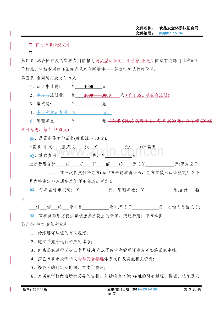 食品安全体系认证合同.doc_第3页