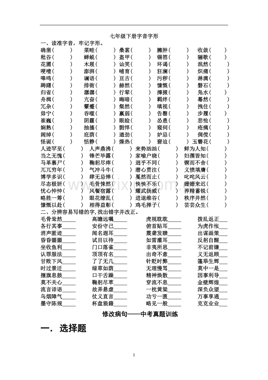 七年级下册字音字形.doc_第2页