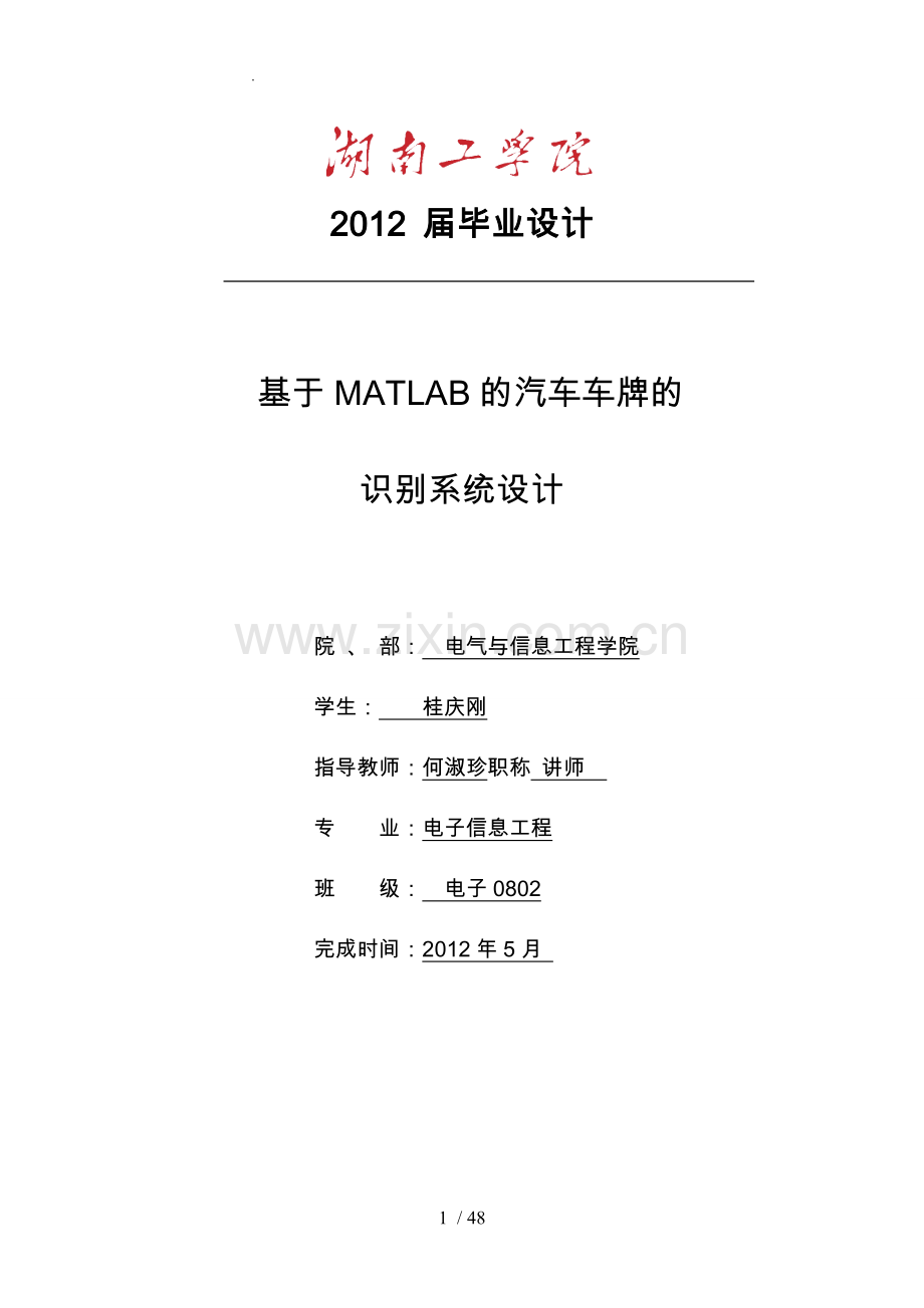 毕业论文基于MATLAB的车牌号码识别系统设计说明.doc_第1页