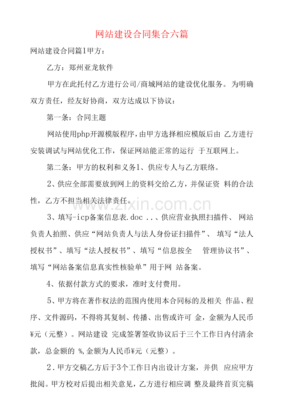 网站建设合同集合六篇.docx_第1页