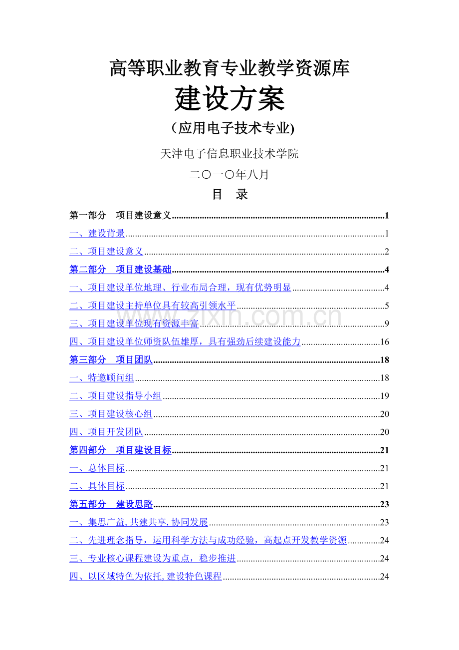 高等职业教育专业教学资源库建设方案.doc_第1页