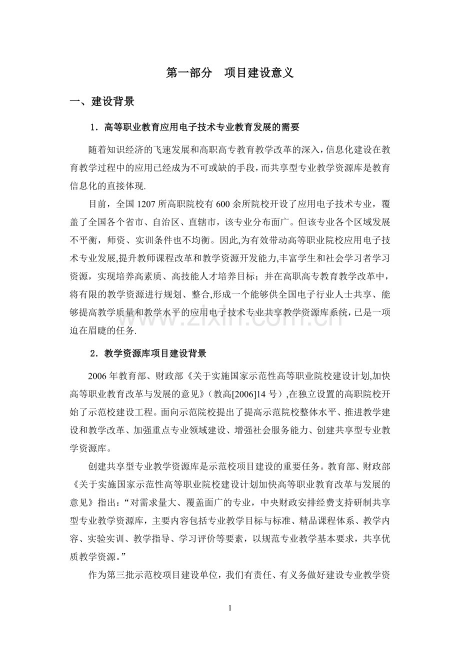 高等职业教育专业教学资源库建设方案.doc_第3页