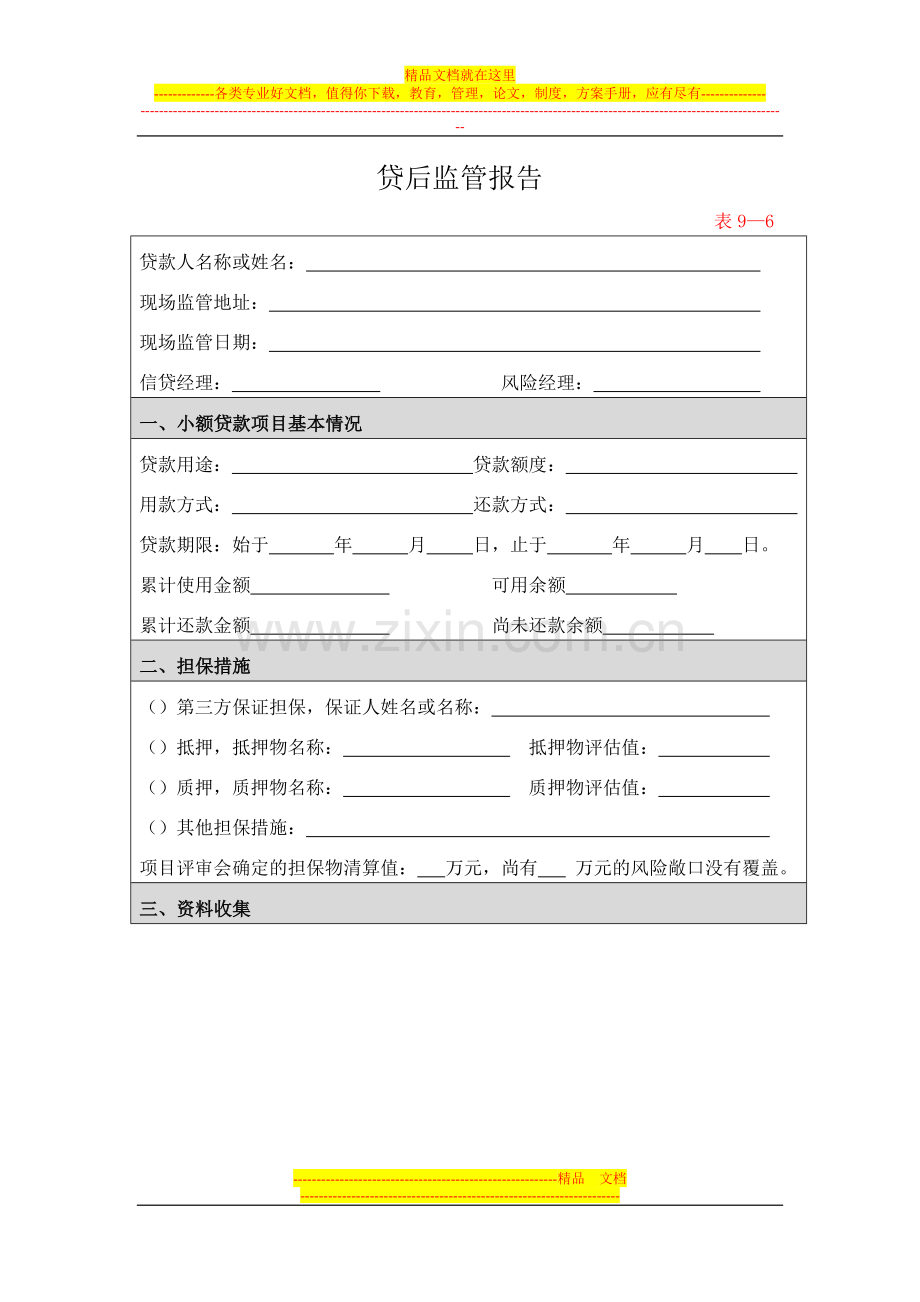 小贷公司贷后管理报告.doc_第1页