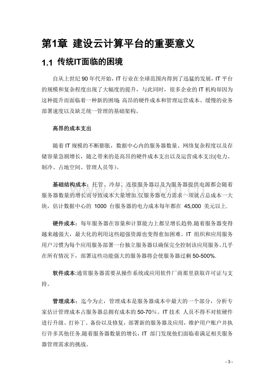 华三(私有云方案)云计算项目技术方案(详细版).docx_第3页