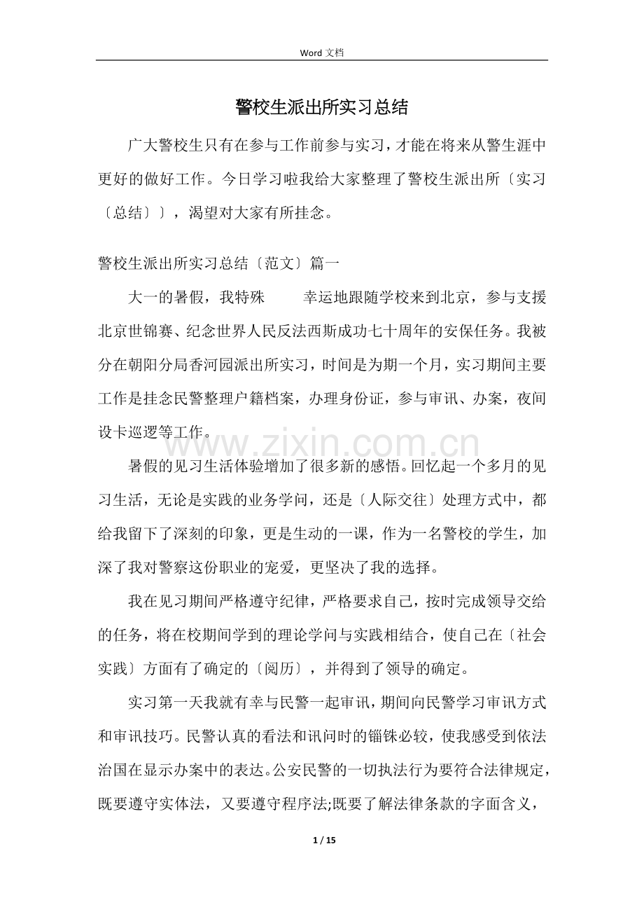 警校生派出所实习总结.docx_第1页